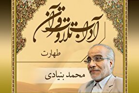 صوت | طهارت جسمی و روحی هنگام تلاوت قرآن کریم