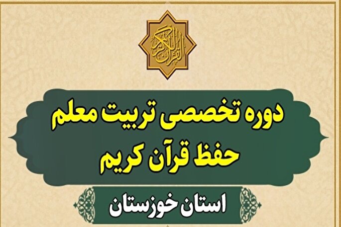 دوره تربیت معلم حفظ قرآن در خوزستان برگزار می‌شود