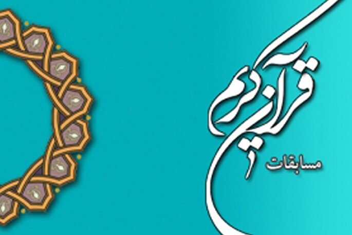 مرحله نهایی مسابقات قرآن دانش‌آموزان خوزستان برگزار می‌شود