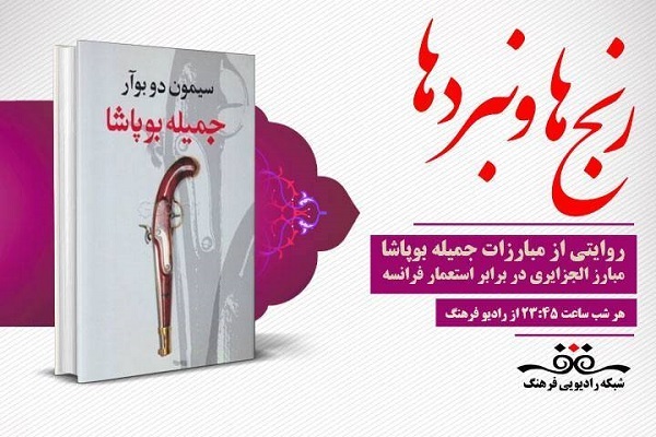 روایتی از ایستادگی دختر مبارز الجزایری در رادیو فرهنگ