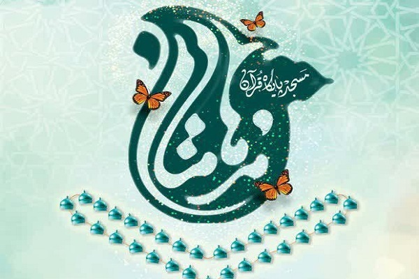 مسابقات قرآنی «مدهامتان»