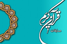 مرحله نهایی مسابقات قرآن دانش‌آموزان خوزستان برگزار می‌شود