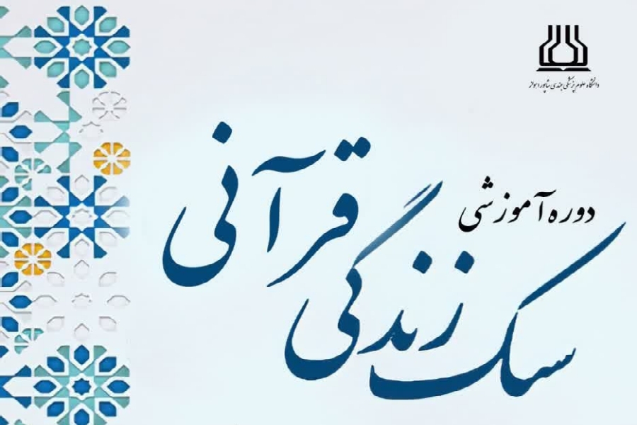 برگزاری دوره آموزشی سبک زندگی قرآنی در دانشگاه علوم پزشکی اهواز برگزاری دوره آموزشی سبک زندگی قرآنی در دانشگاه علوم پزشکی اهواز