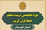 دوره تربیت معلم حفظ قرآن در خوزستان برگزار می‌شود