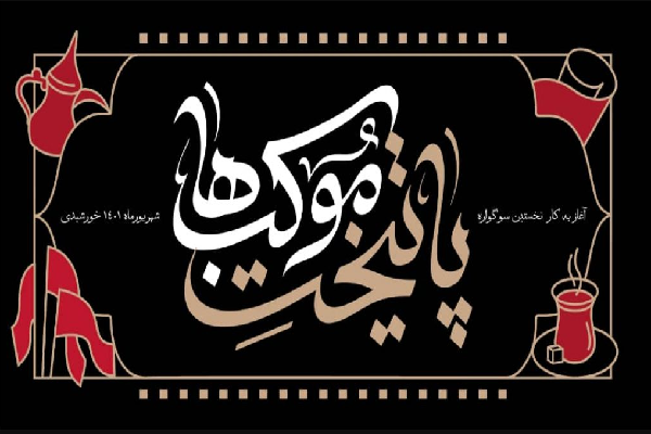 سوگواره پایتخت موکب ها سوگواره پایتخت موکب ها