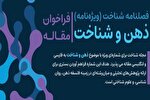 فراخوان ارسال مقاله، ویژه فصلنامه «شناخت»