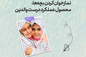 طرح | نمازخوان کردن بچه‌ها؛ محصول عملکرد درست والدین