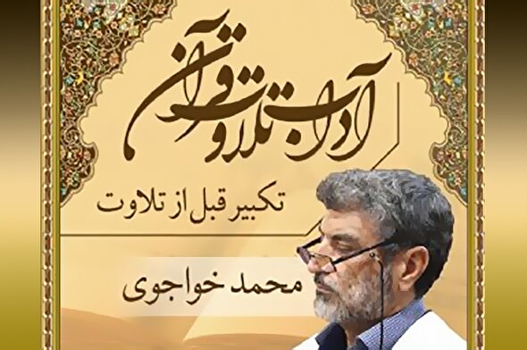 صوت | تکبیر قبل از تلاوت قرآن کریم