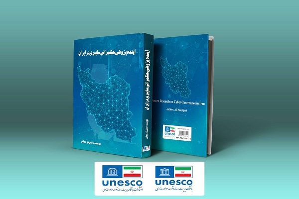 کتاب «آینده‌پژوهی حکمرانی سایبری در ایران» منتشر شد