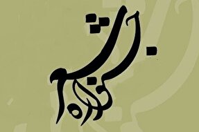 جشنواره بین‌المللی شعر «عصای سفید» به میزبانی شوشتر برگزار می‌شود