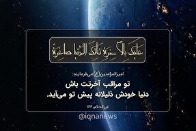 حدیث‌نگاشت | مراقب آخرتت باش