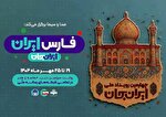 روایتی متفاوت از سرزمین قرآن و هنر در «ایران جان» رادیو قرآن