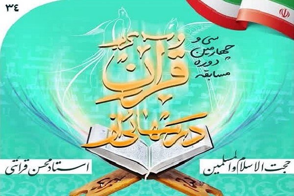 مسابقه «درس‌هایی از قرآن کریم»