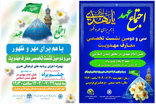 نشست «نقش امام مهدی(عج) در تحقق تمدن اسلامی» در ماهشهر