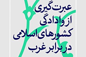 فتوتیتر | عبرت‌گیری از وادادگی کشورهای اسلامی در برابر غرب