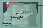 «امام و قائم مقام» کتاب شد