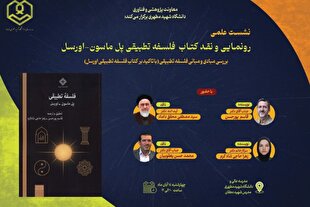 کتاب فلسفه تطبیقی پل ماسون _ اورسل رونمایی و نقد می‌شود