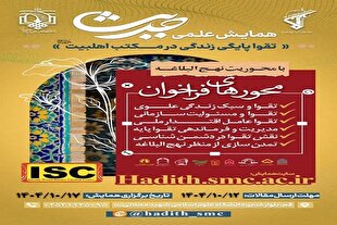 فراخوان همایش «حدیث؛ تقواپایگی زندگی در مکتب اهل‌ بیت(ع)»