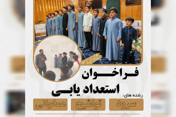 فراخوان استعدادیابی نغمه‌های دینی در خوزستان