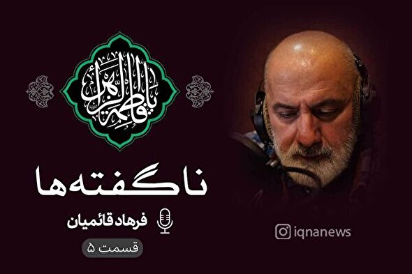 پادکست | هرگز دروغ نگفته‌ام