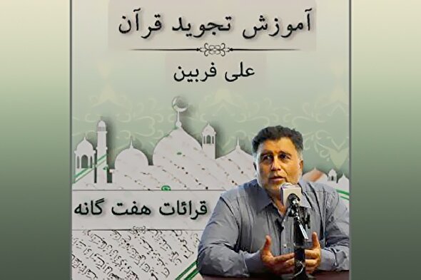 صوت | اختلاف قرائات هفت گانه