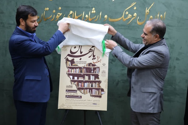 رونمایی پوستر همایش کتابخوانی «یار مهربان»