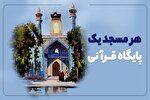 ساماندهی ۲۰۰ پایگاه قرآنی در سطح کانون‌های مساجد استان تهران