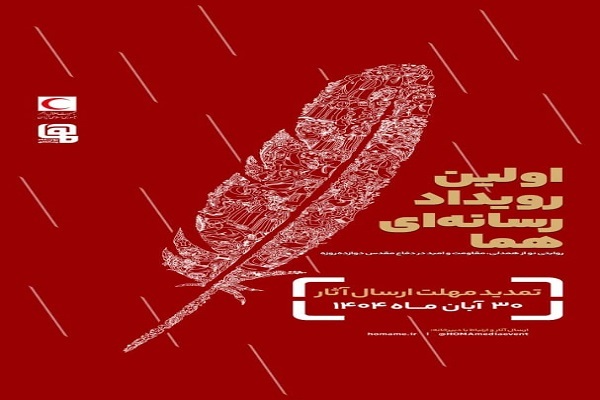 تمدید مهلت ارسال آثار به رویداد چندرسانه‌ای «هما»