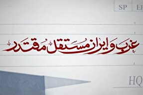 فیلم | ایرانِ مقتدر