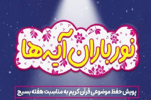 اجرای پویش ملی «نورباران آیه‌ها» همزمان با هفته بسیج