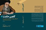 کتاب «گلچین حکمت» به چاپ ششم رسید
