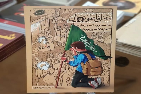 کتاب «مقتل فاطمی نوجوان»