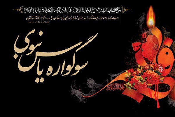 برگزاری سوگواره «یاس نبوی» در ۱۰ بقعه متبرکه آذربایجان‌غربی