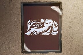 حدیث‌نگاشت | اسوه نیکویی