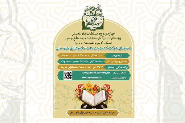 چهارمین دوره مسابقات قرآنی نیشکر چهارمین دوره مسابقات قرآنی نیشکر