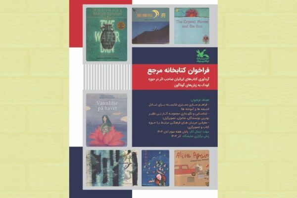 گردآوری کتاب‌های ایرانیان صاحب اثر در حوزه کودک به زبان‌های گوناگون