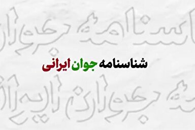 فیلم | شناسنامه جوان ایرانی