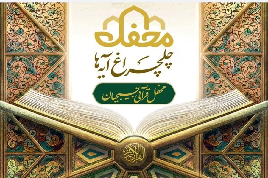 جشن «چلچراغ‌ آیه‌ها»