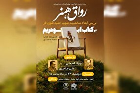 بررسی کتاب «ابو مریم» در سلسله نشست‌های «رواق هنر» اهواز