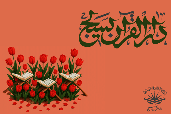 دارالقرآن‌های بسیج