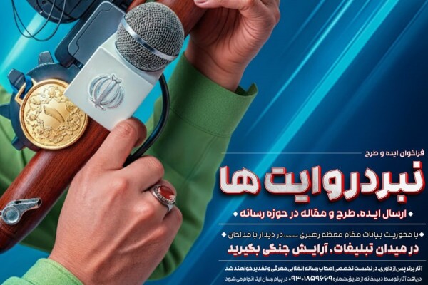 فراخوان ارسال ایده، طرح و مقاله با محوریت بیانات رهبر انقلاب در حوزه فرهنگ و رسانه