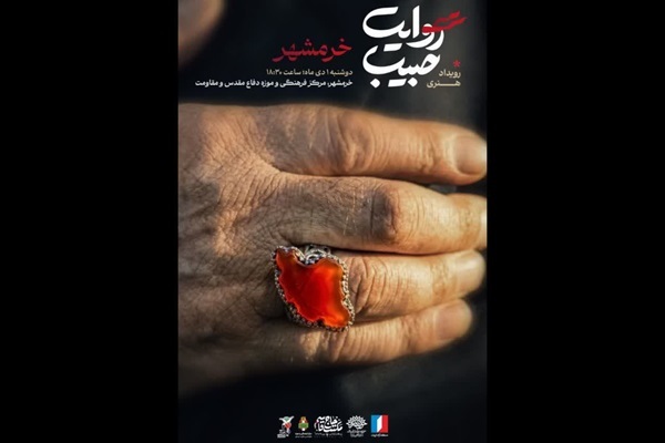 رویداد هنری «روایت حبیب»