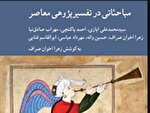 کتاب «مباحثاتی در تفسیرپژوهی معاصر»؛ گفت‌وگویی تازه میان سنت و علوم نوین منتشر شد