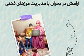 طرح | آرامش در بحران با مدیریت مرزهای ذهنی