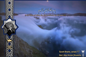 Abul Ainain Shuaisha récite la sourate Shams
