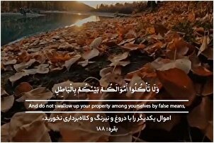 एक-दूसरे का धन छल से न खाओ।