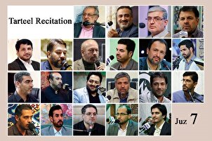ساتویں پارے کی تلاوت بین الاقوامی قراء کی آواز میں + آڈیو