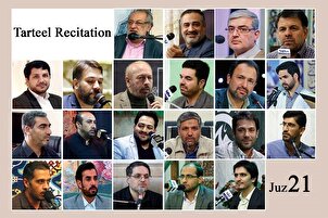 اکیسویں پارے کی تلاوت بین الاقوامی قراء کی آواز میں+ آڈیو
