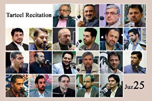 پچیسویں پارے کی تلاوت بین الاقوامی قراء کی آواز میں+ آڈیو