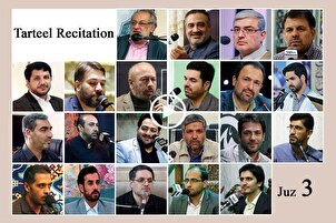 تیسرے پارے کی ترتیل تلاوت بین الاقوامی قرآء کی آواز میں